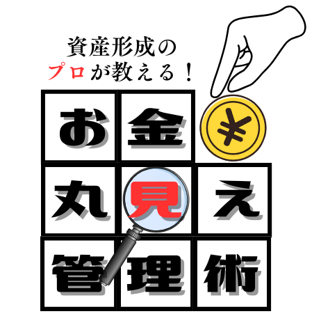 お金丸見え管理術ロゴ
